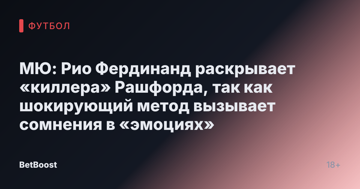 МЮ: Рио Фердинанд раскрывает «киллера» Рашфорда, так как шокирующий метод вызывает сомнения в «эмоциях»