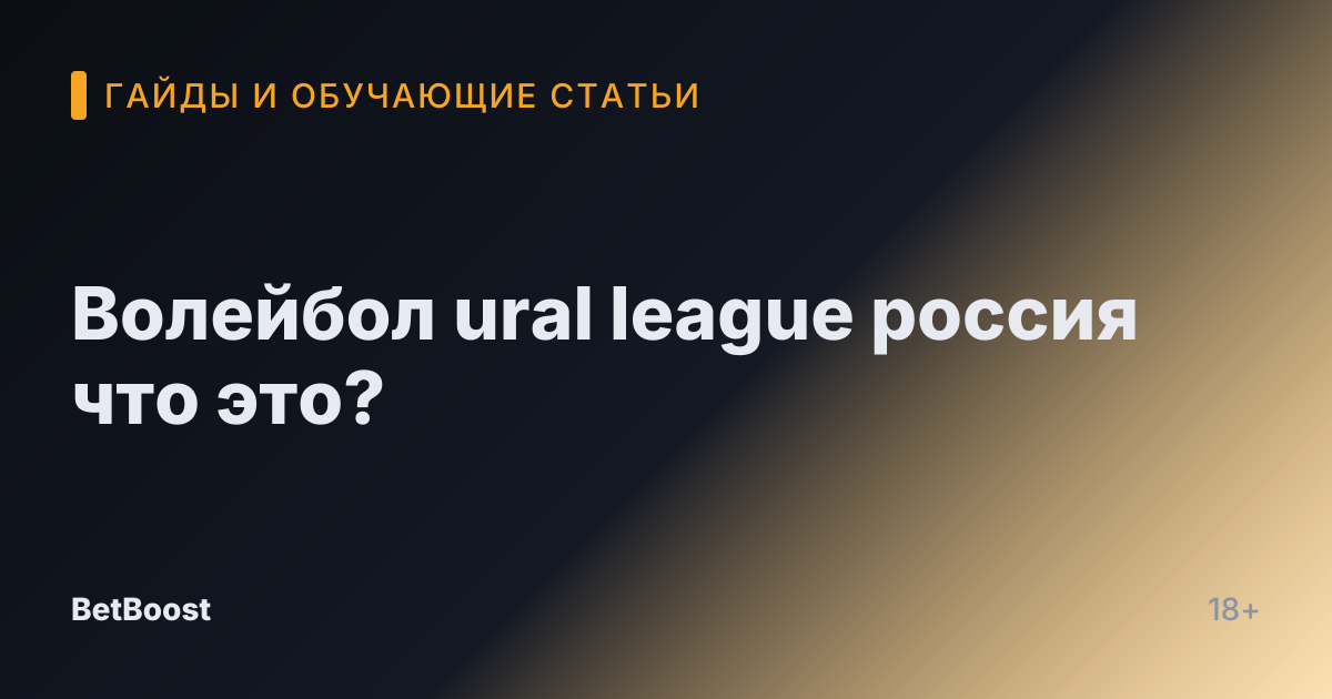 Волейбол ural league россия что это?