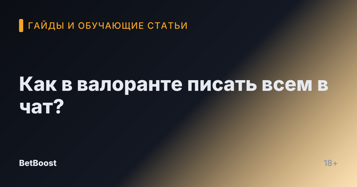 Как в валоранте писать всем в чат?