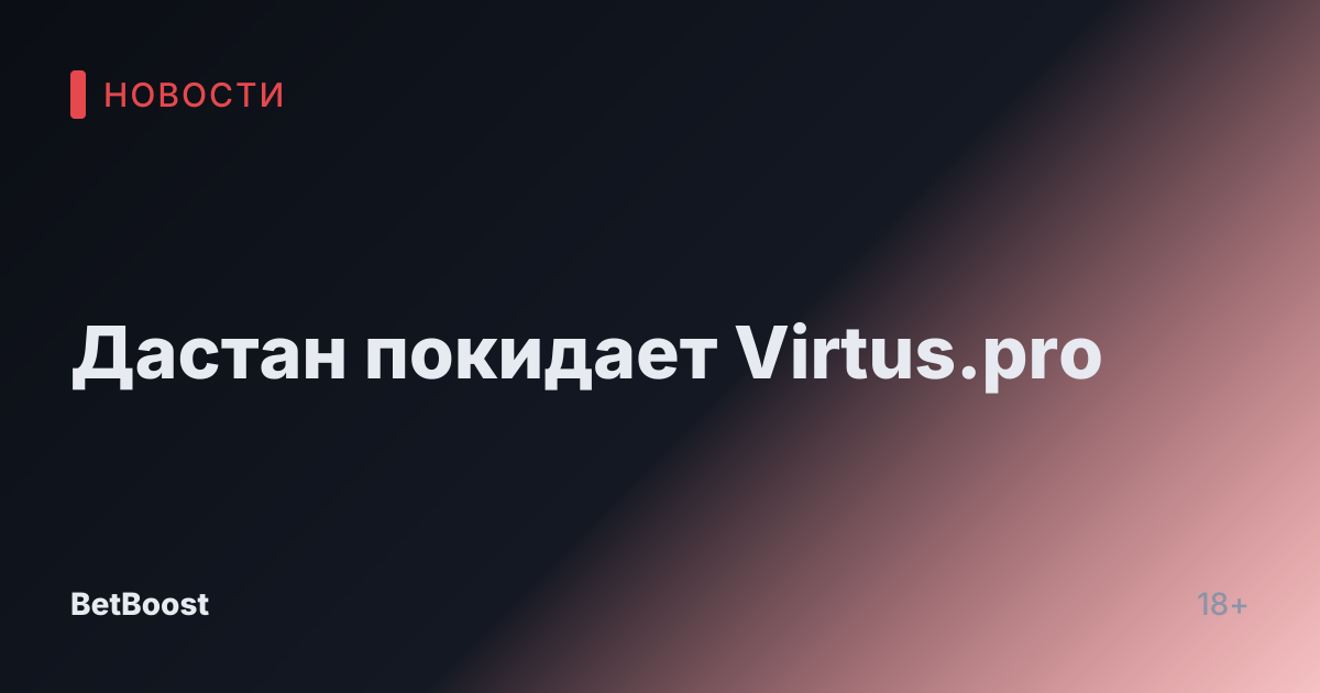 Дастан покидает Virtus.pro