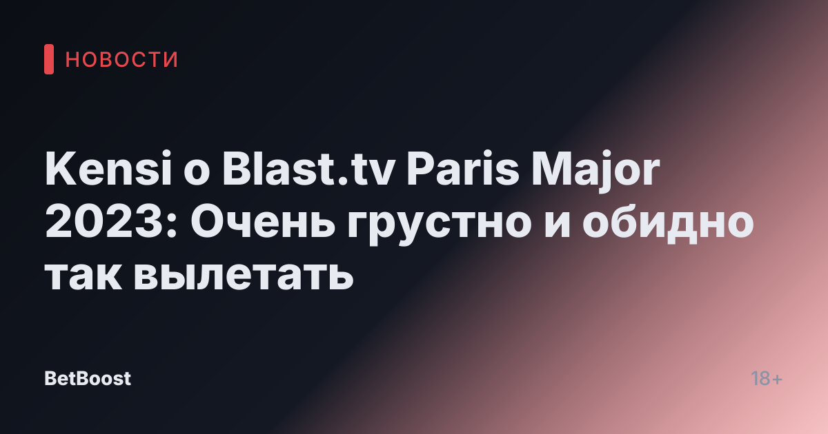 Kensi о Blast.tv Paris Major 2023: Очень грустно и обидно так вылетать