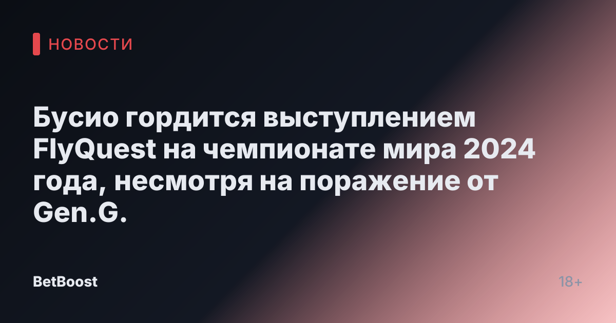 Бусио гордится выступлением FlyQuest на чемпионате мира 2024 года, несмотря на поражение от Gen.G.