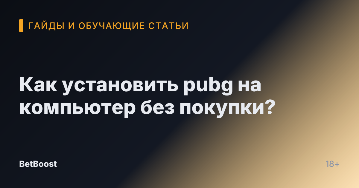 Как установить pubg на компьютер без покупки?