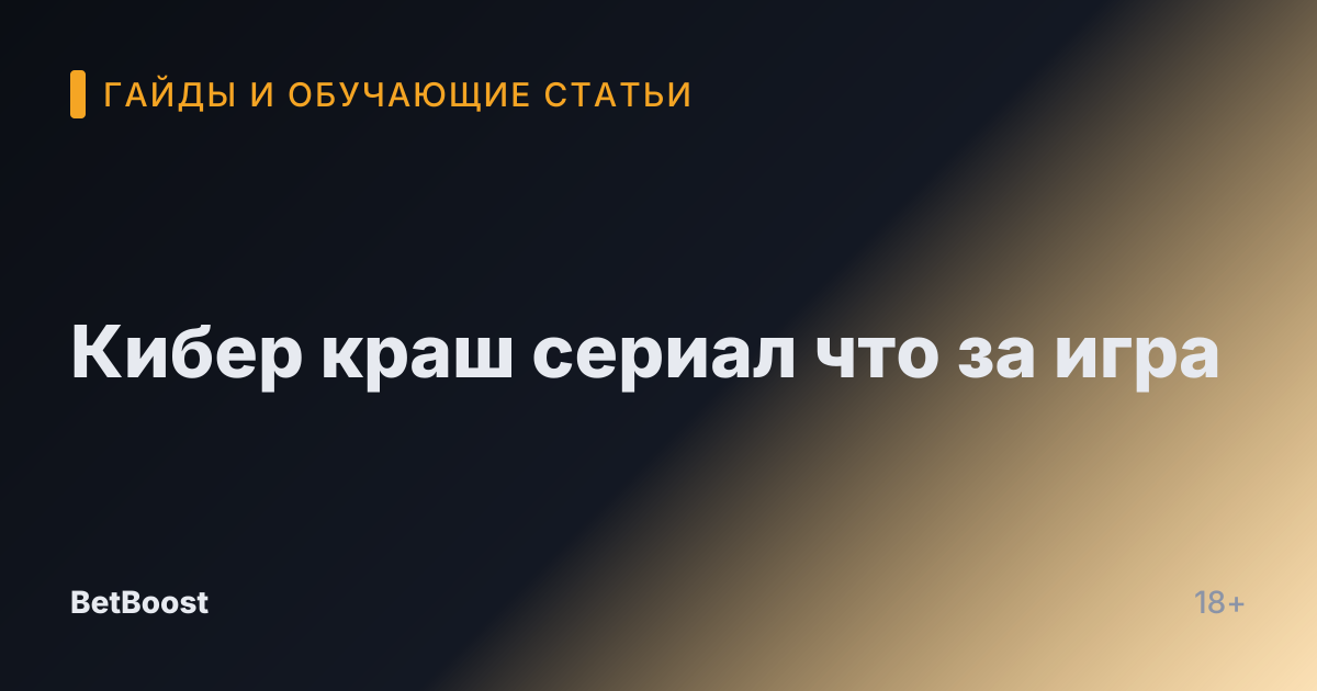 Кибер краш сериал что за игра
