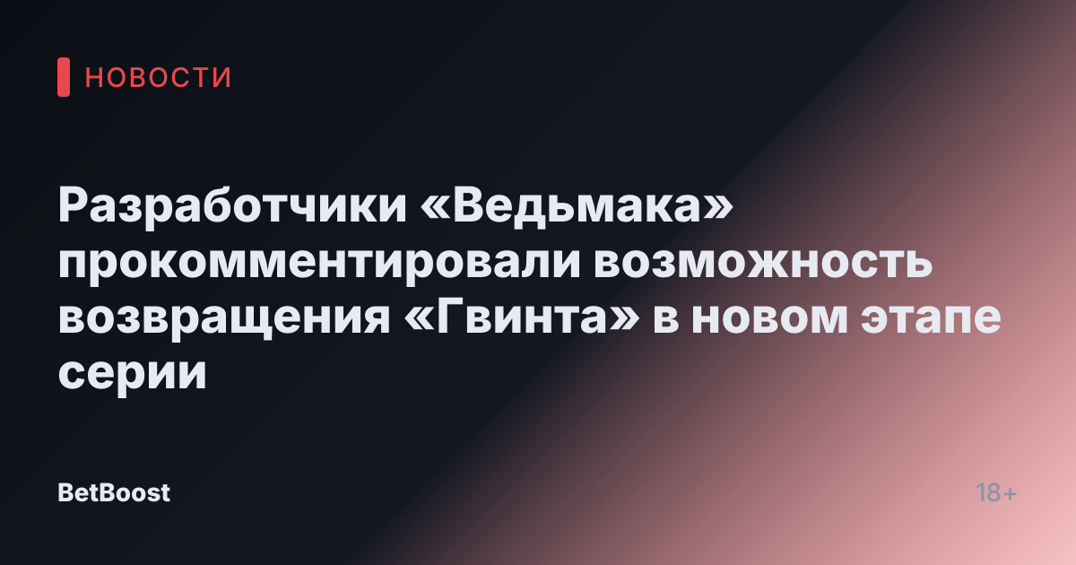 Разработчики «Ведьмака» прокомментировали возможность возвращения «Гвинта» в новом этапе серии