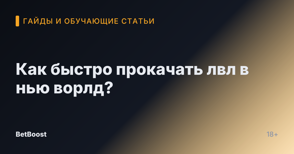 Как быстро прокачать лвл в нью ворлд?