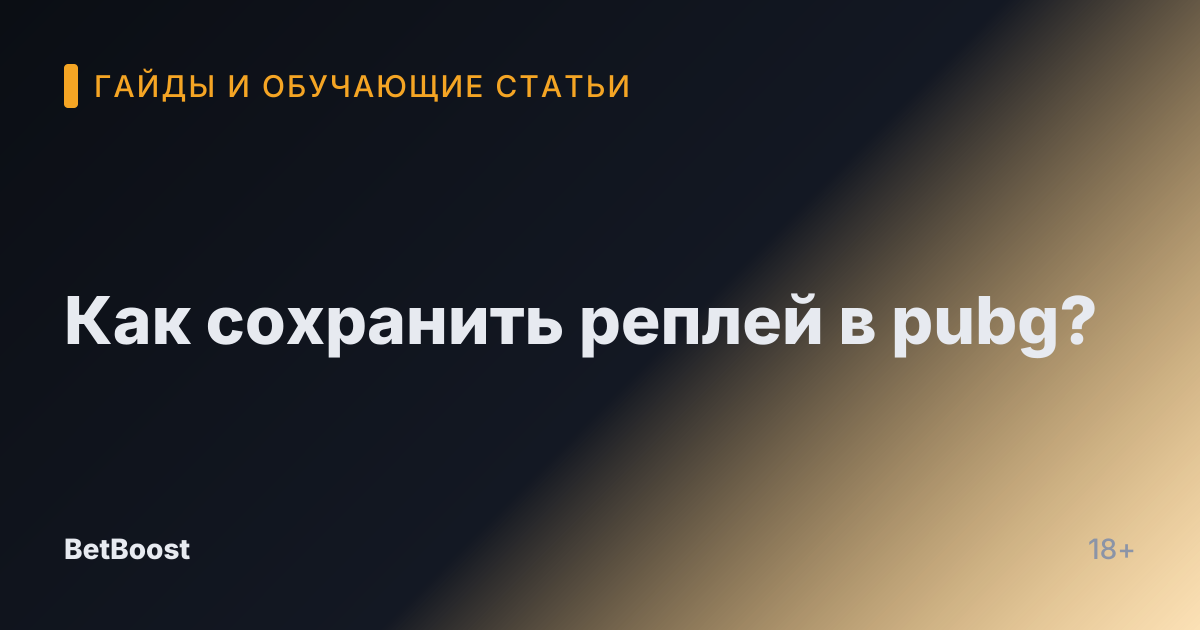 Как сохранить реплей в pubg?