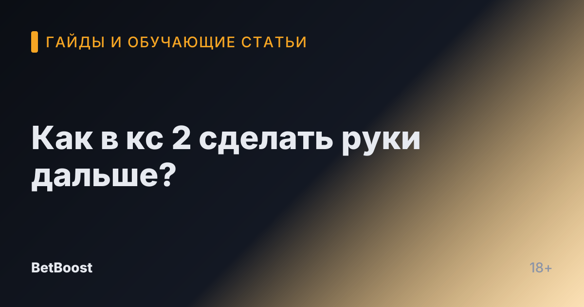Как в кс 2 сделать руки дальше?