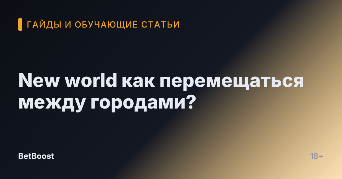 New world как перемещаться между городами?