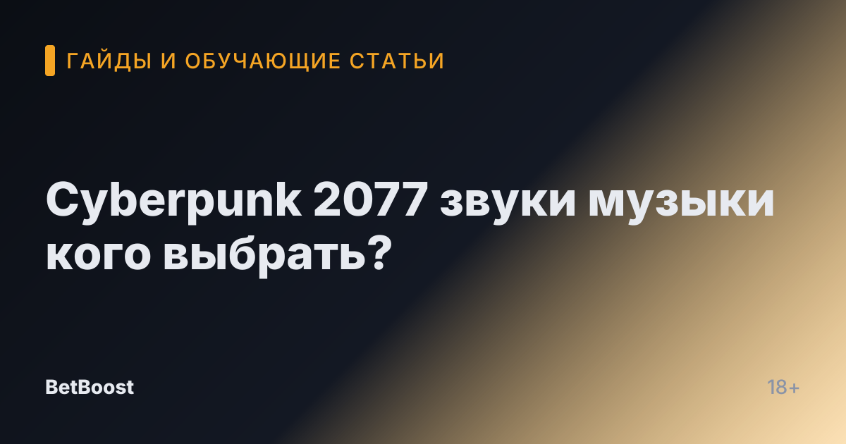 Cyberpunk 2077 звуки музыки кого выбрать?