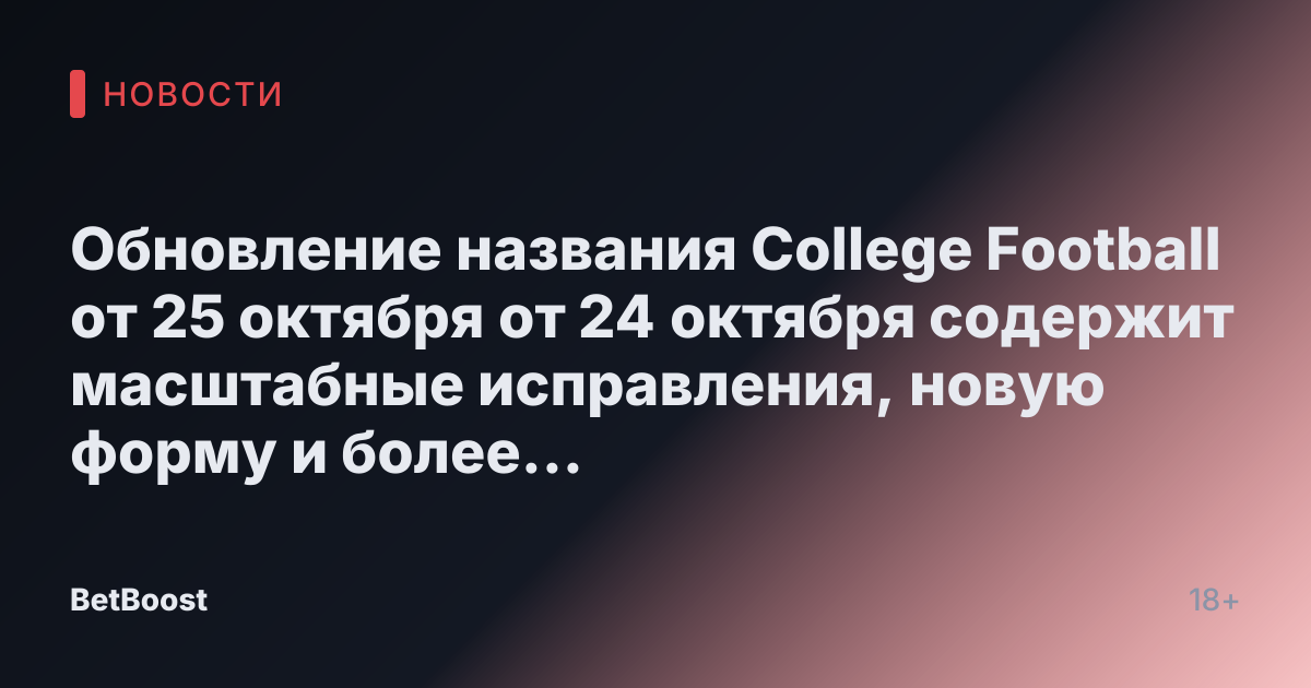 Обновление названия College Football от 25 октября от 24 октября содержит масштабные исправления, новую форму и более 700 новых игроков.