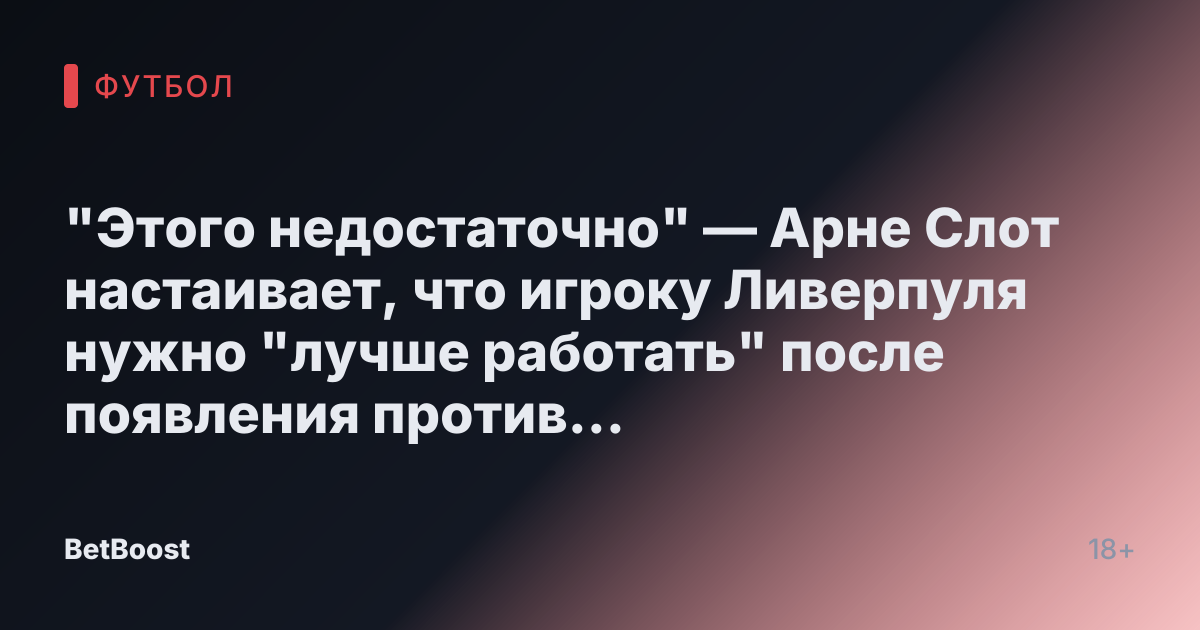 "Этого недостаточно" — Арне Слот настаивает, что игроку Ливерпуля нужно "лучше работать" после появления против Саутгемптона