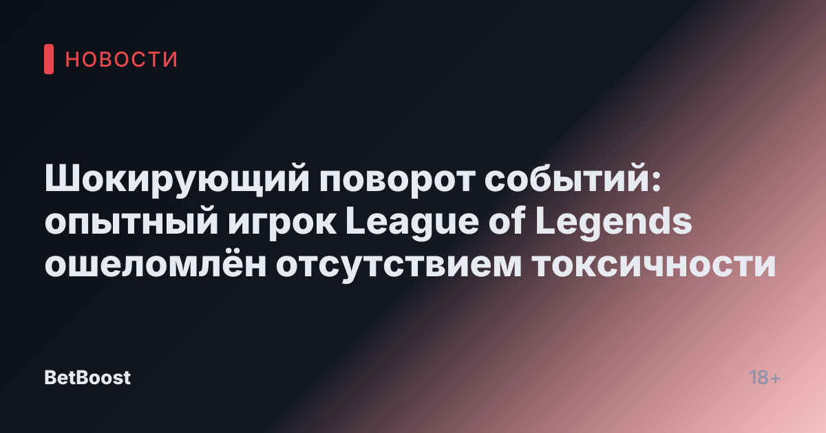 Шокирующий поворот событий: опытный игрок League of Legends ошеломлён отсутствием токсичности