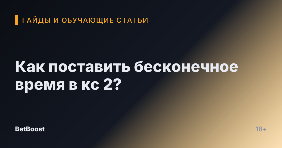 Как поставить бесконечное время в кс 2?