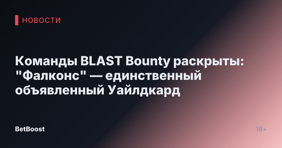 Команды BLAST Bounty раскрыты: "Фалконс" — единственный объявленный Уайлдкард