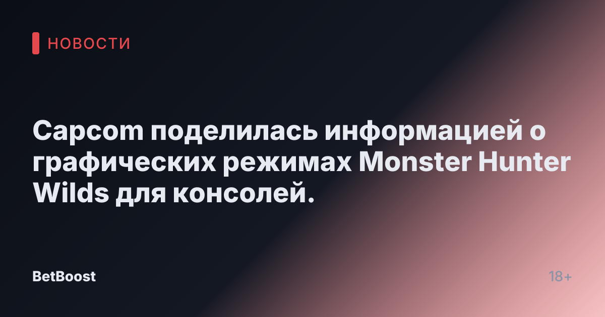 Capcom поделилась информацией о графических режимах Monster Hunter Wilds для консолей.