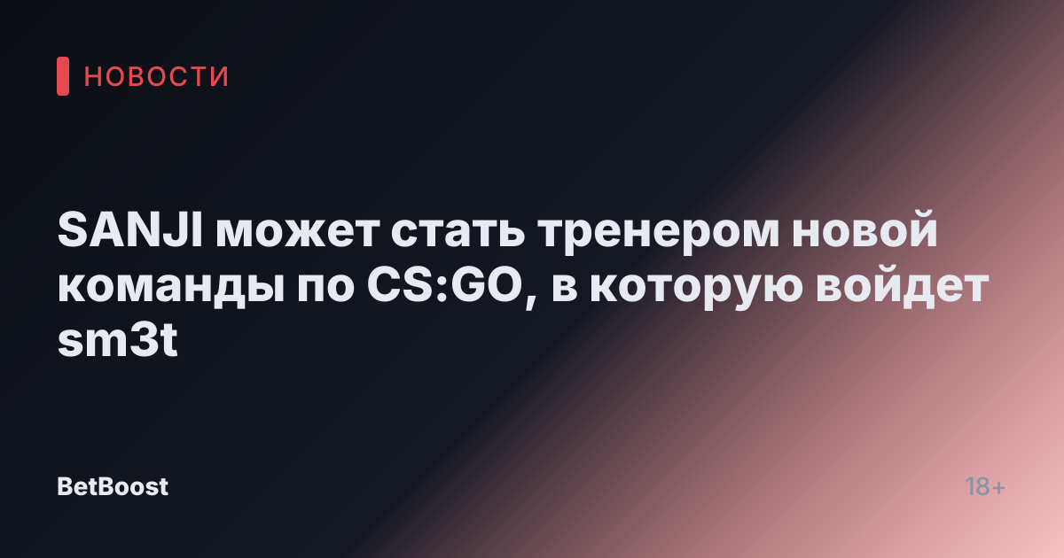SANJI может стать тренером новой команды по CS:GO, в которую войдет sm3t