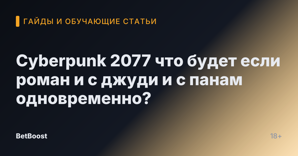Cyberpunk 2077 что будет если роман и с джуди и с панам одновременно?