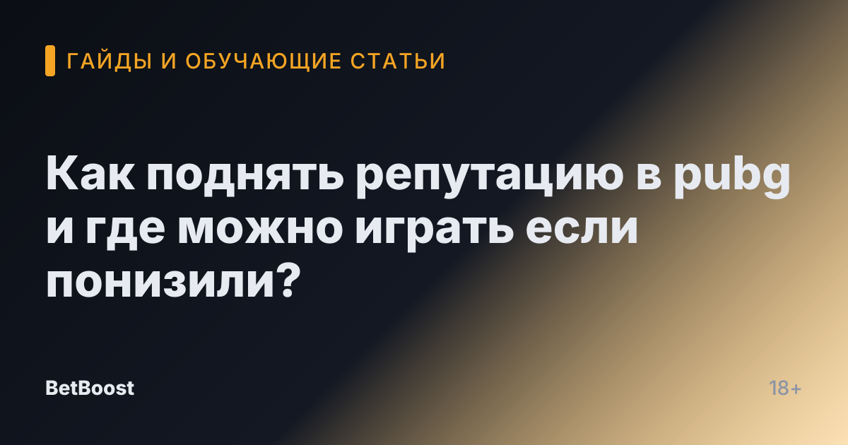Как поднять репутацию в pubg и где можно играть если понизили?