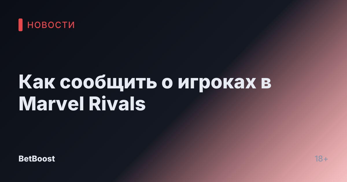 Как сообщить о игроках в Marvel Rivals