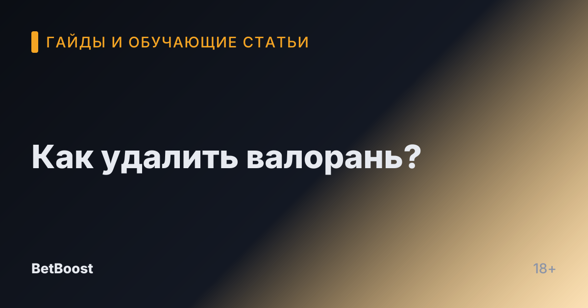 Как удалить валорань?