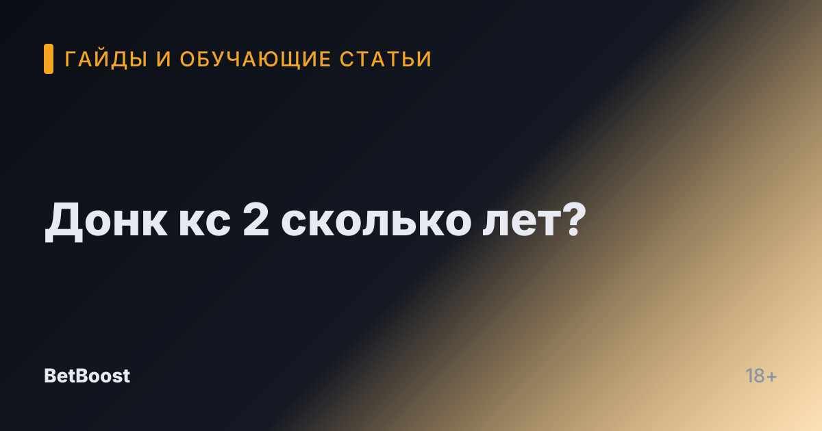 Донк кс 2 сколько лет?