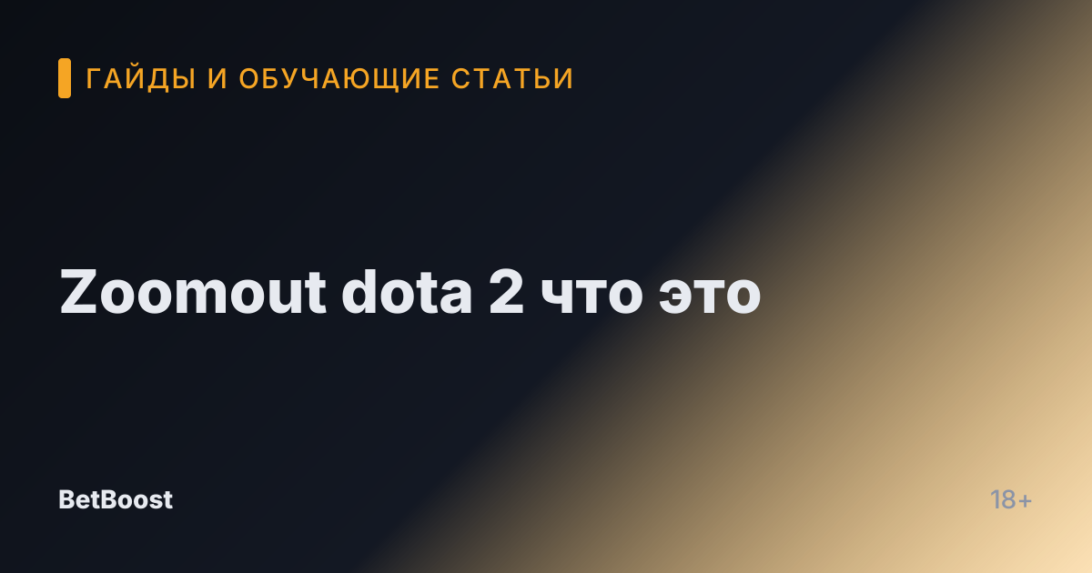 Zoomout dota 2 что это