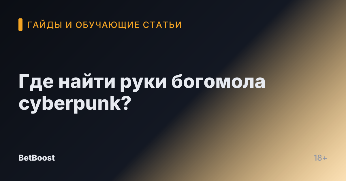 Где найти руки богомола cyberpunk?