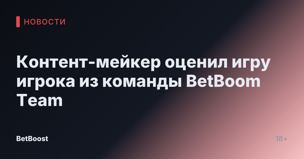Контент-мейкер оценил игру игрока из команды BetBoom Team