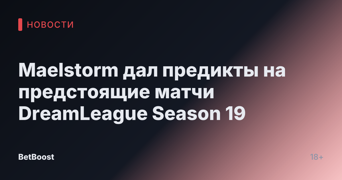 Maelstorm дал предикты на предстоящие матчи DreamLeague Season 19
