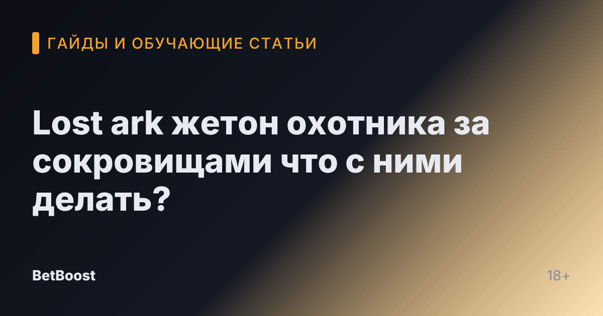 Lost ark жетон охотника за сокровищами что с ними делать?