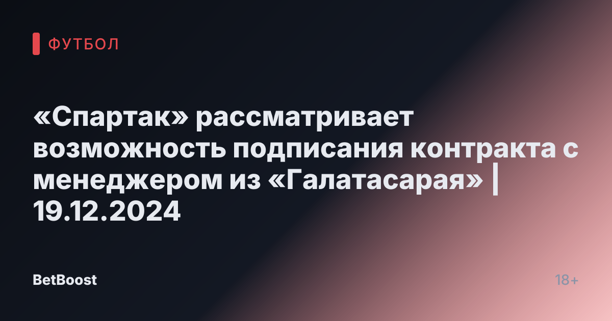 «Спартак» рассматривает возможность подписания контракта с менеджером из «Галатасарая» | 19.12.2024
