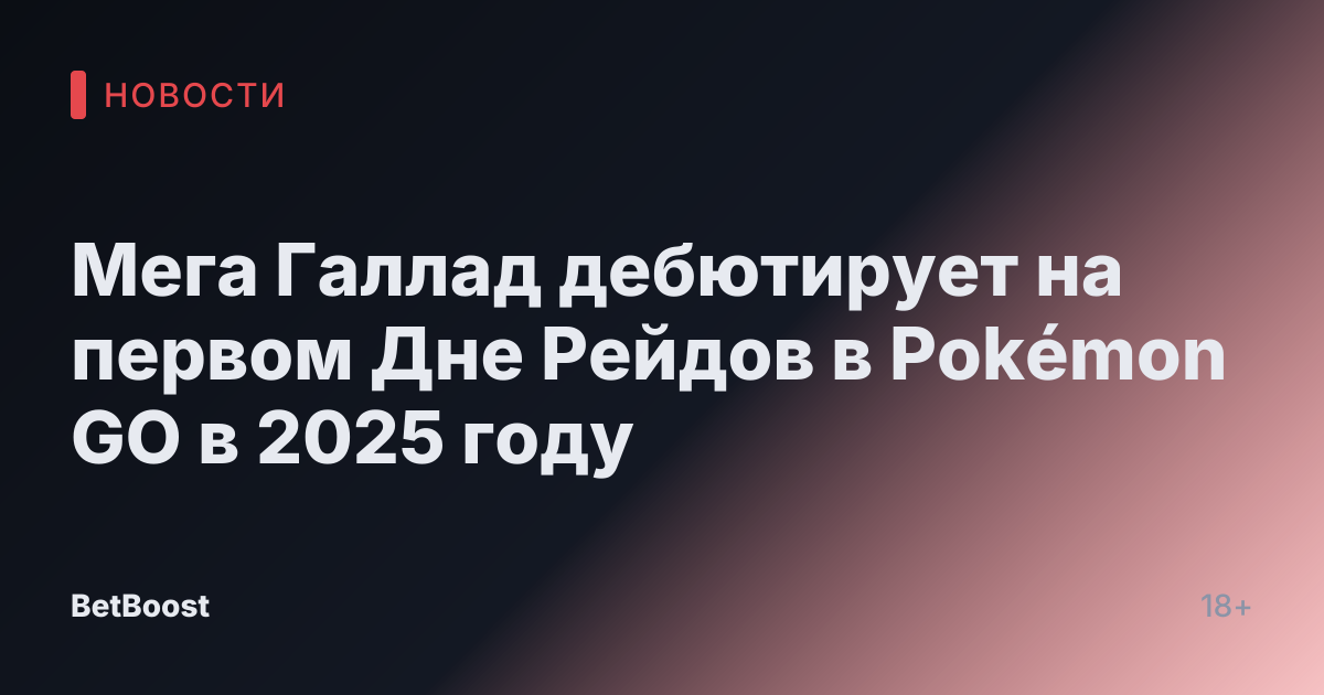 Мега Галлад дебютирует на первом Дне Рейдов в Pokémon GO в 2025 году