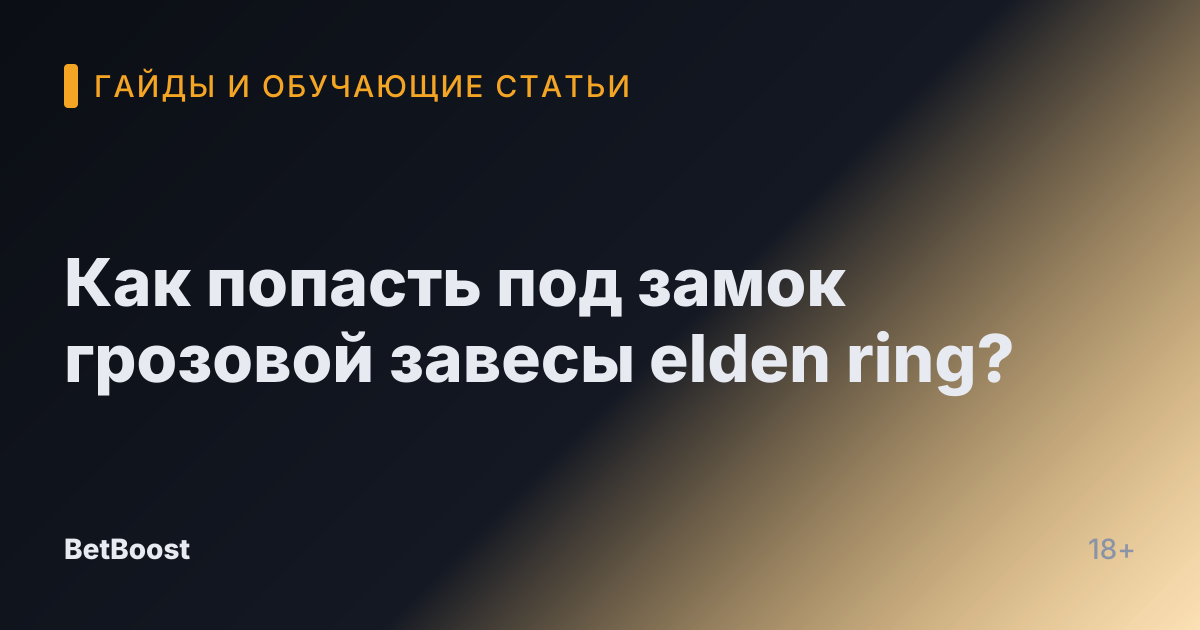 Как попасть под замок грозовой завесы elden ring?