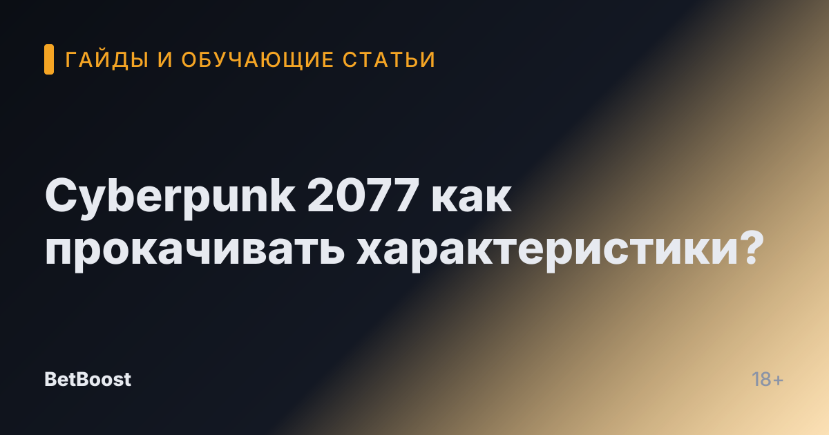 Cyberpunk 2077 как прокачивать характеристики?