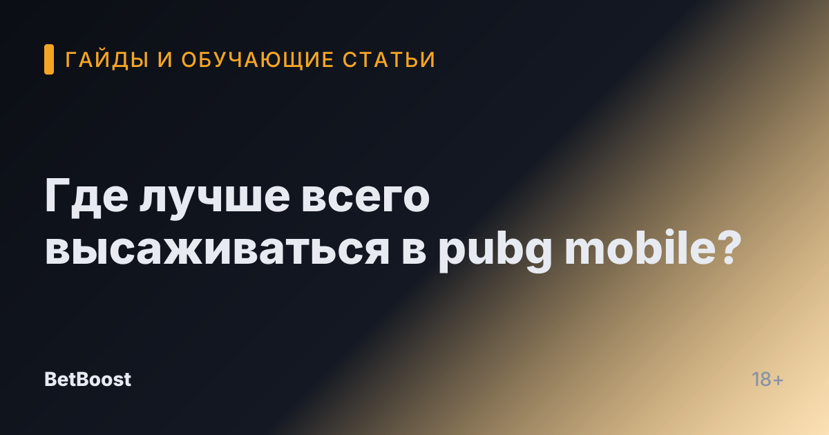 Где лучше всего высаживаться в pubg mobile?