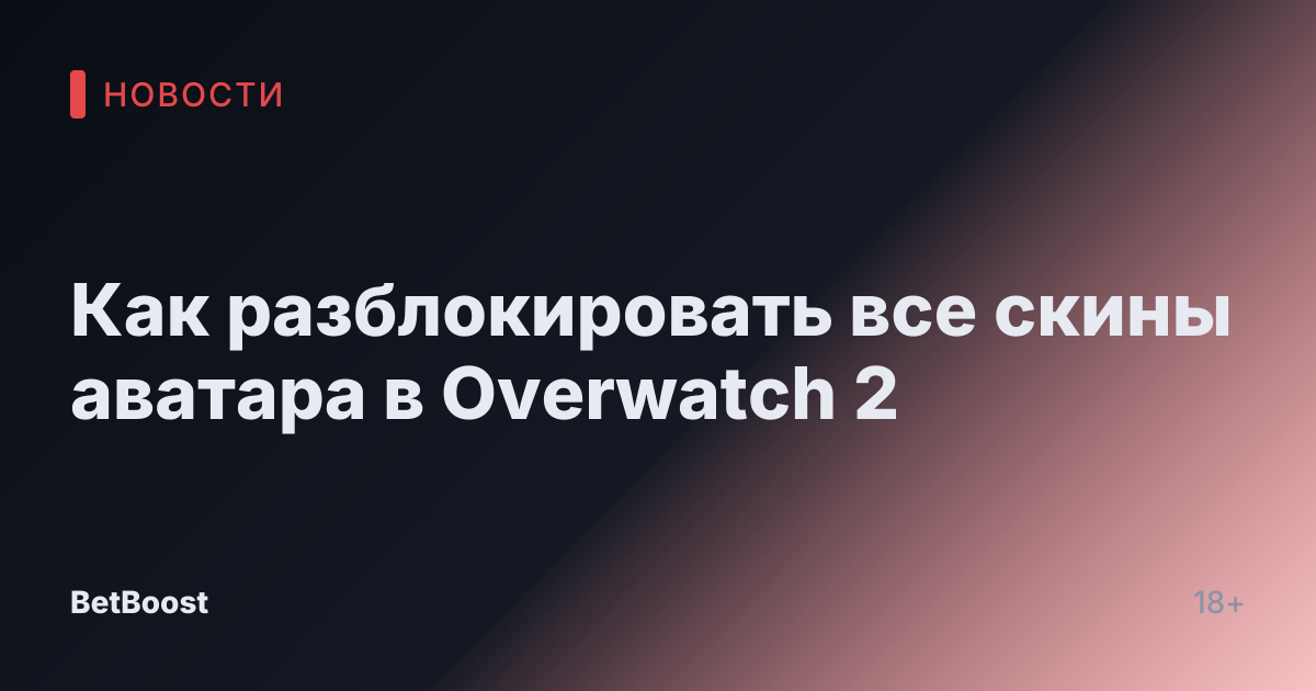 Как разблокировать все скины аватара в Overwatch 2