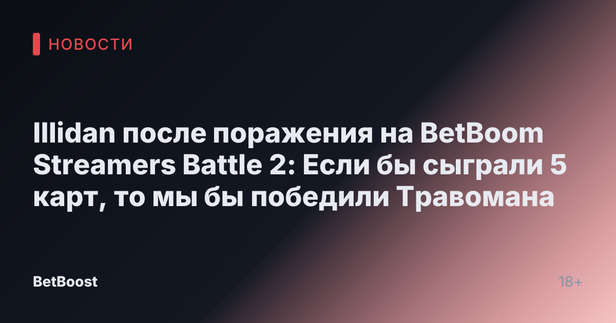 Illidan после поражения на BetBoom Streamers Battle 2: Если бы сыграли 5 карт, то мы бы победили Травомана