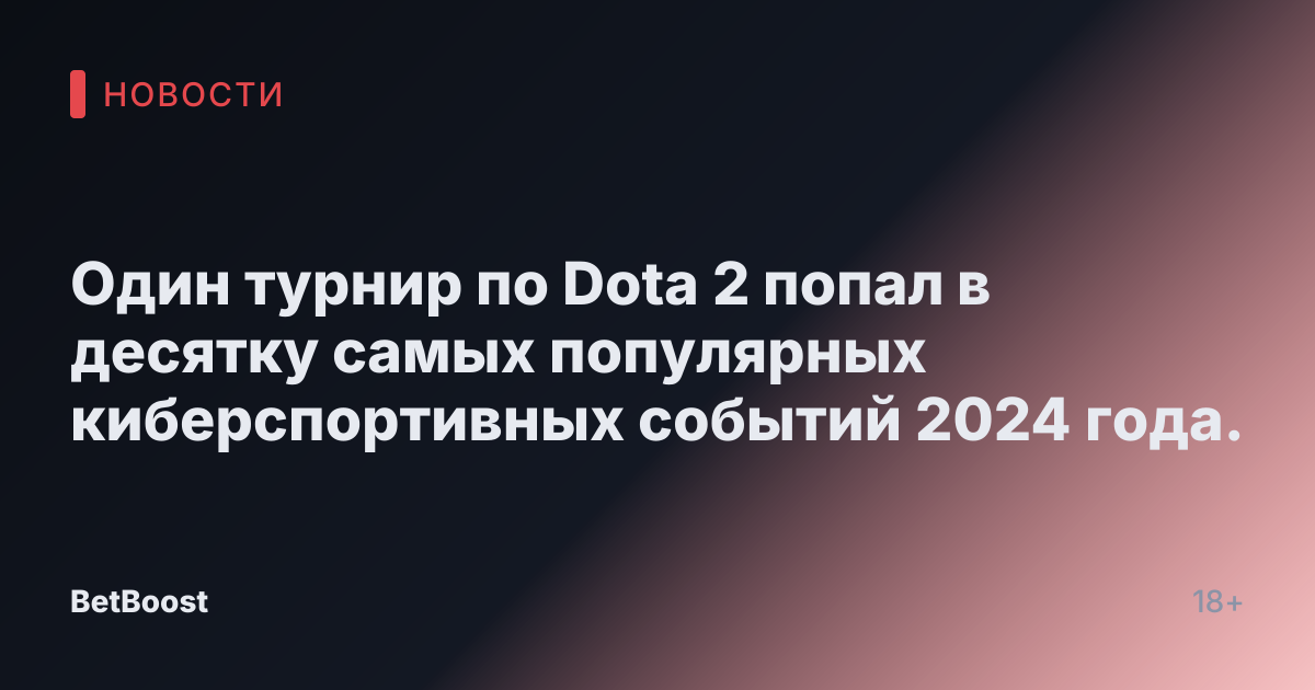 Один турнир по Dota 2 попал в десятку самых популярных киберспортивных событий 2024 года.