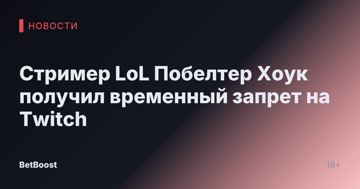 Стример LoL Побелтер Хоук получил временный запрет на Twitch