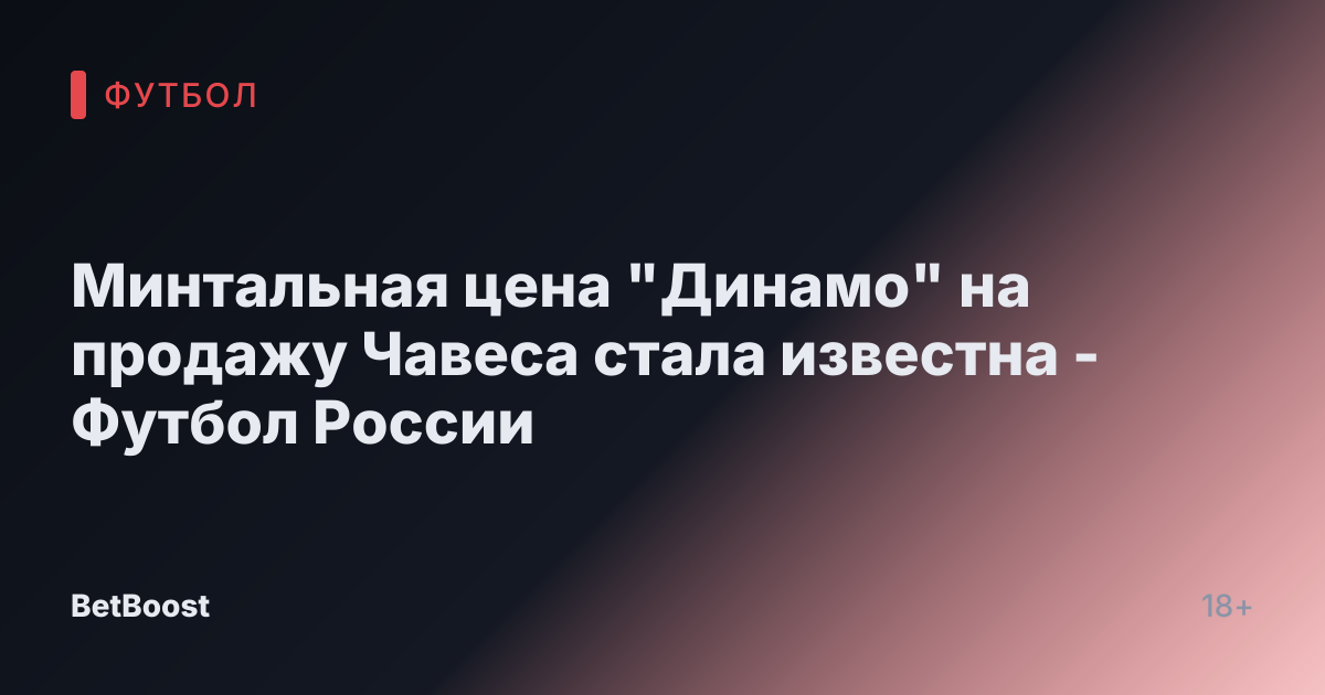Минтальная цена "Динамо" на продажу Чавеса стала известна - Футбол России