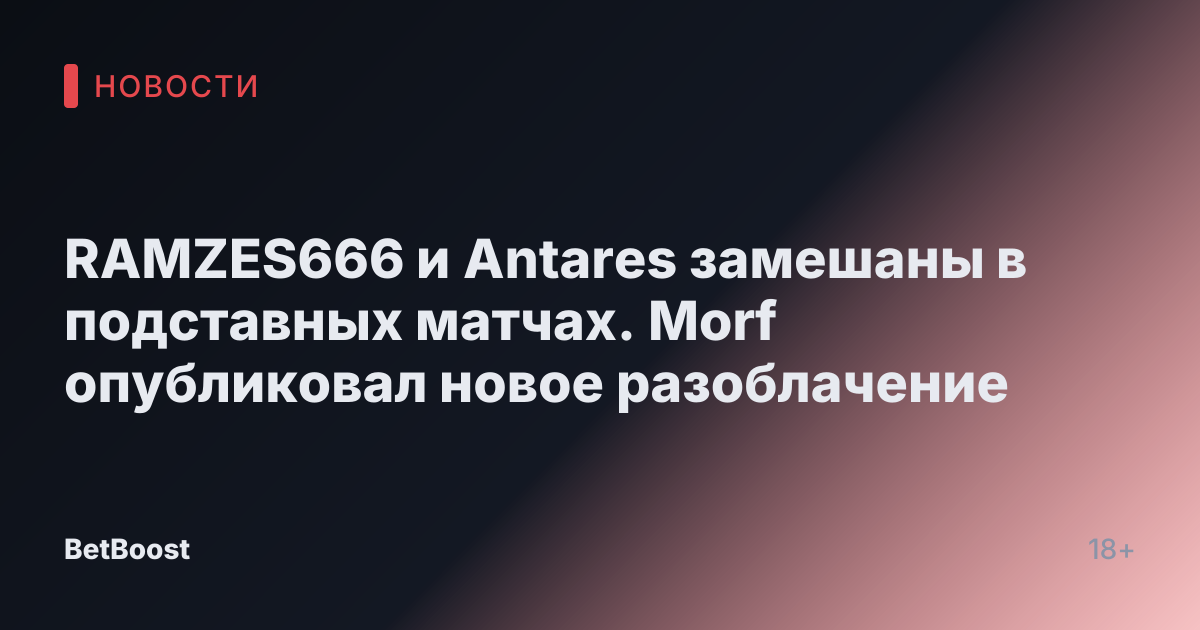 RAMZES666 и Antares замешаны в подставных матчах. Morf опубликовал новое разоблачение