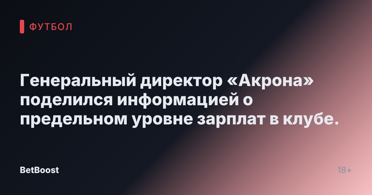 Генеральный директор «Акрона» поделился информацией о предельном уровне зарплат в клубе.