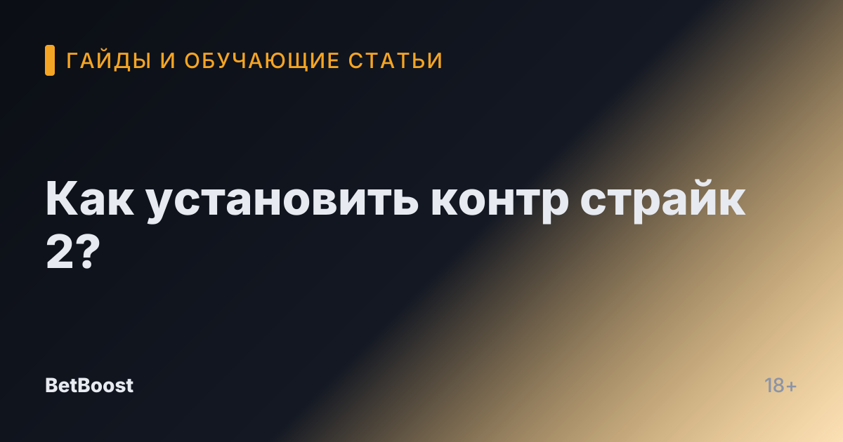 Как установить контр страйк 2?