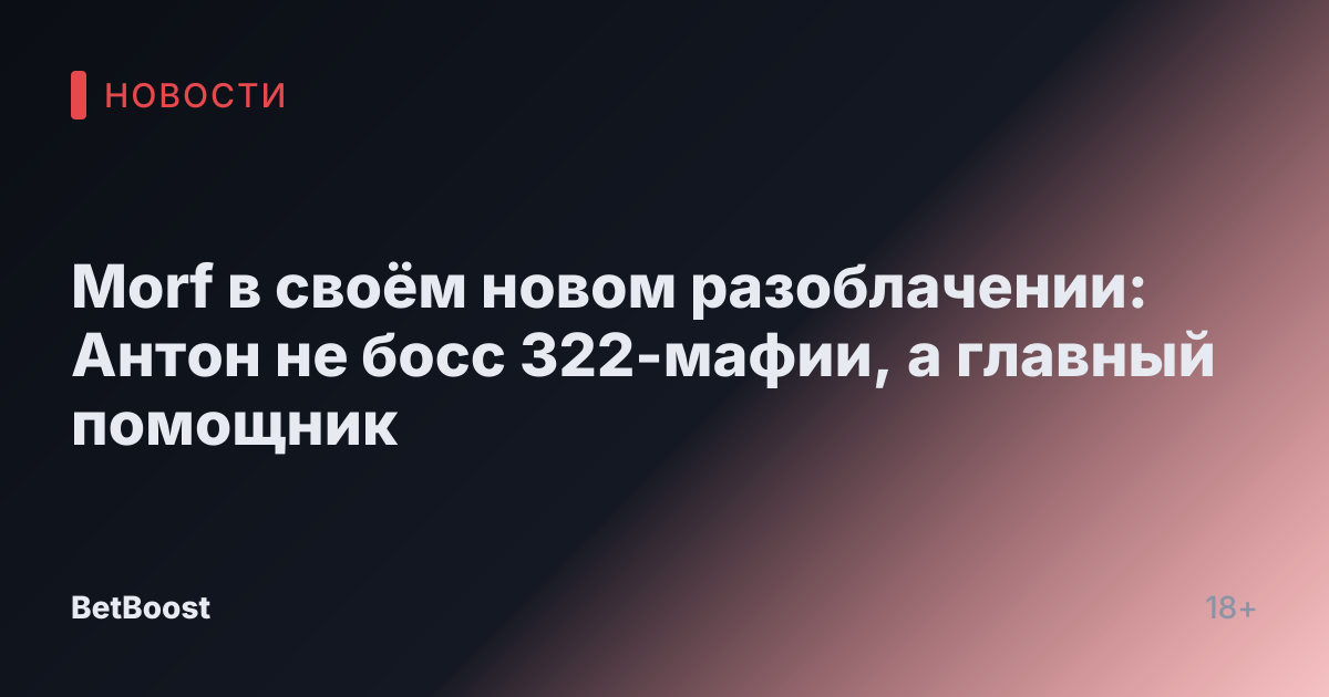 Morf в своём новом разоблачении: Антон не босс 322-мафии, а главный помощник