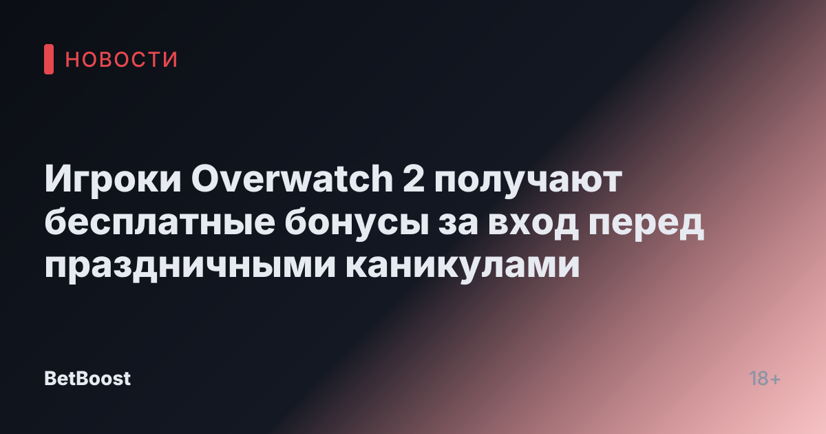 Игроки Overwatch 2 получают бесплатные бонусы за вход перед праздничными каникулами