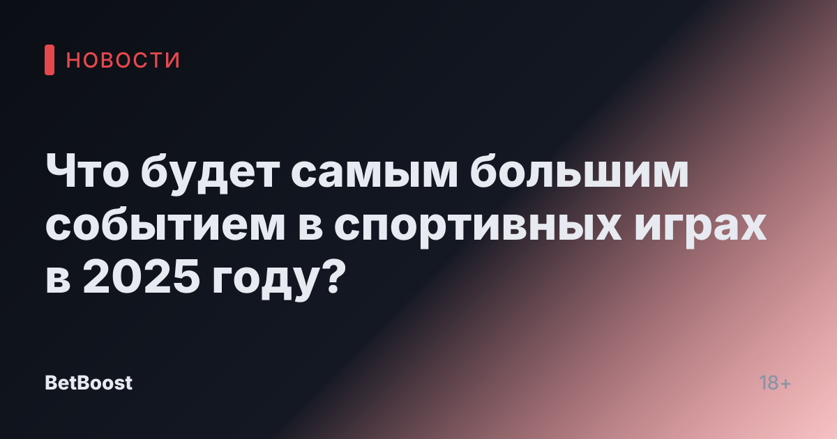 Что будет самым большим событием в спортивных играх в 2025 году?
