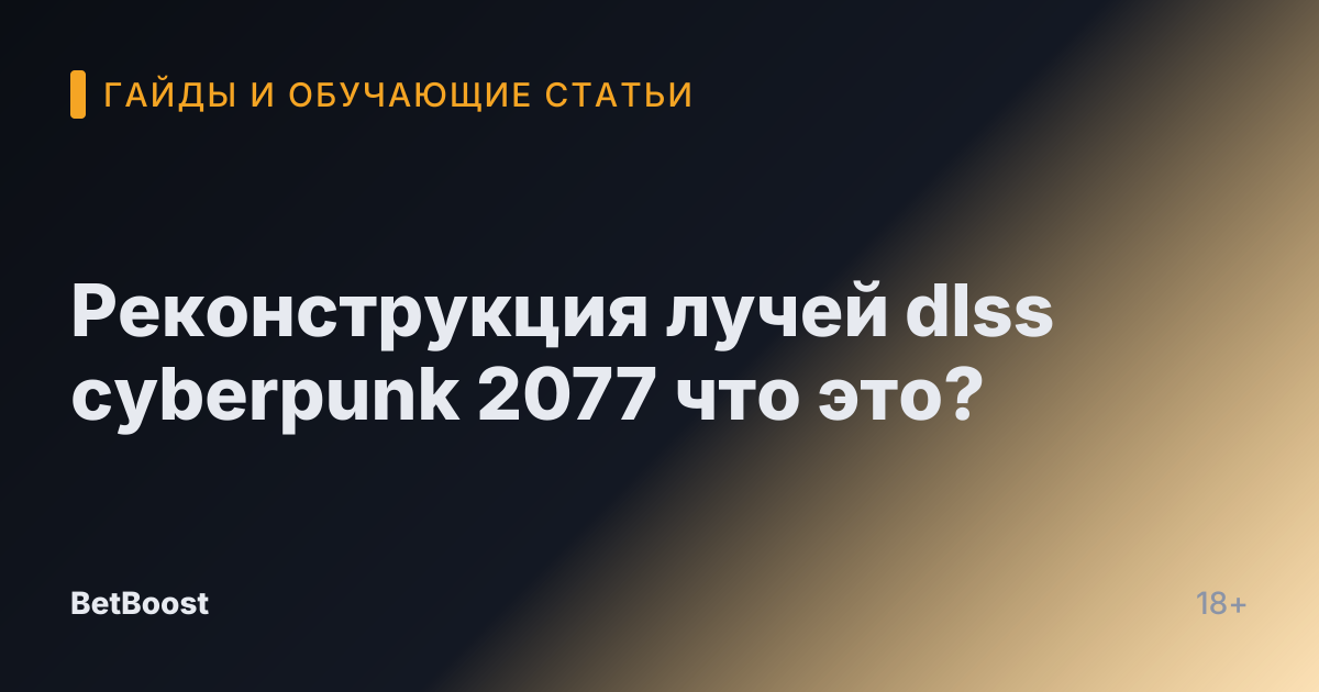Реконструкция лучей dlss cyberpunk 2077 что это?