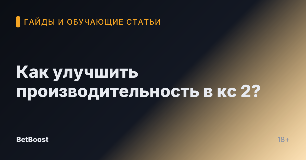 Как улучшить производительность в кс 2?