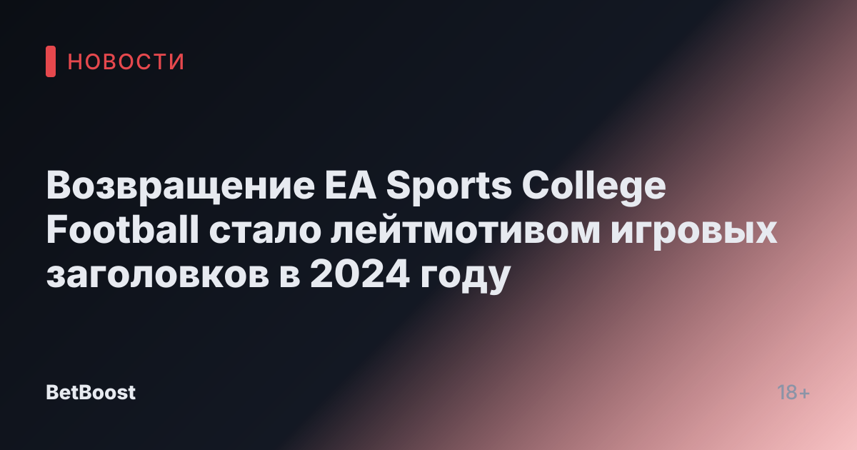 Возвращение EA Sports College Football стало лейтмотивом игровых заголовков в 2024 году
